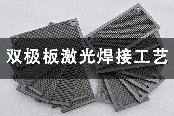 燃料電池雙極板焊接設備—雙極板激光焊接機