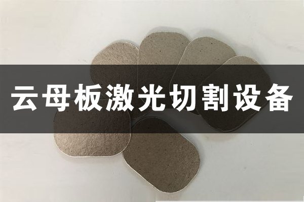 云母板云母片切割打孔設備—云母板激光切割機