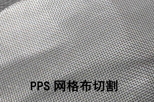 聚苯硫醚（PPS）隔膜激光切割裁剪工藝